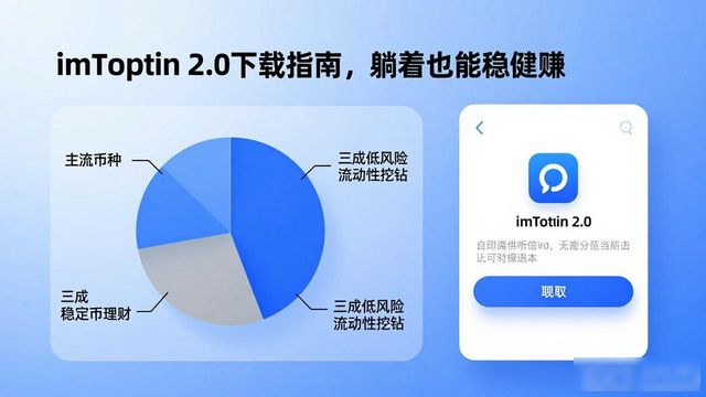 如何通过imToken官网下载2.0国际版实现稳健的财富增长？_imToken2.0国际版_数字资产稳健增长策略